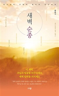 새벽 순종 : 하나님이 간절히 필요한 당신에게 표지이미지