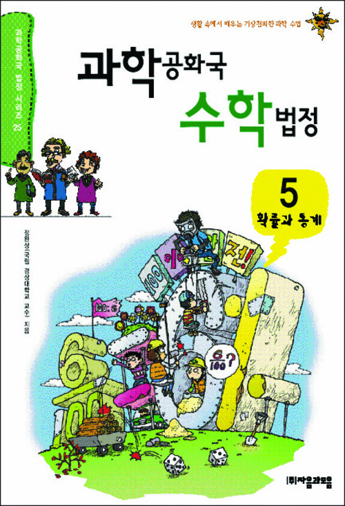 과학공화국 수학법정 05