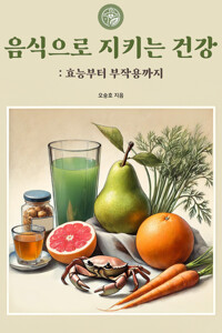 픽스호의 음식으로 지키는 건강 커버
