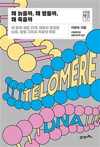왜 늙을까, 왜 병들까, 왜 죽을까 : 내 안의 37조 개 세포에서 발견한 노화, 질병 그리고 죽음의 비밀 표지이미지