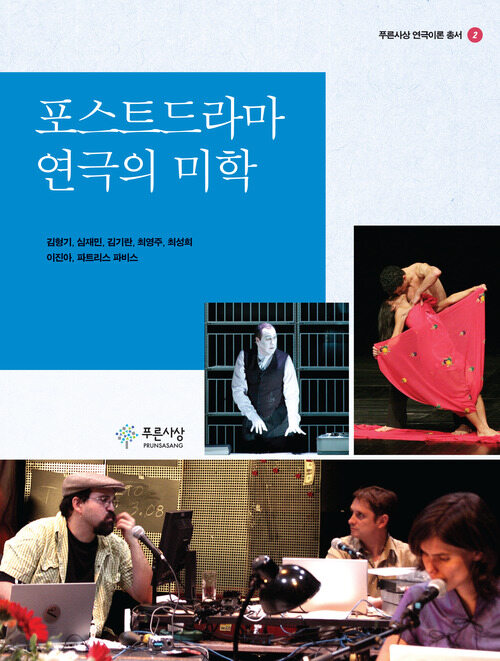 포스트드라마 연극의 미학
