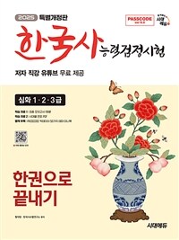 2025 시대에듀 PASSCODE 한국사능력검정시험 한권으로 끝내기 심화(1·2·3급) + 무료 동영상