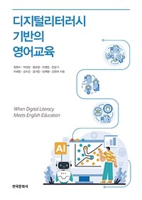 디지털리터러시 기반의 영어교육