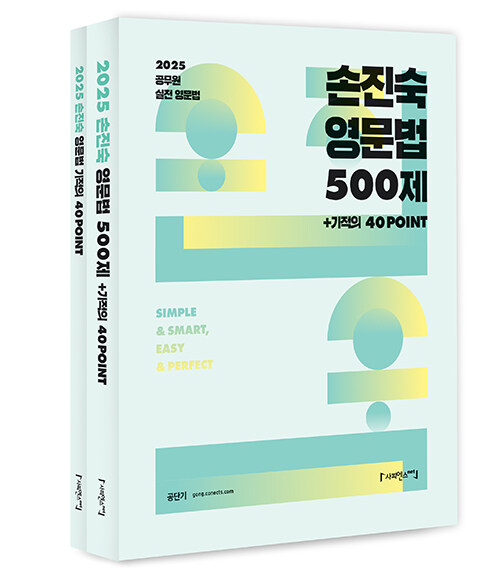 2025 손진숙 영문법 500제 - 전2권