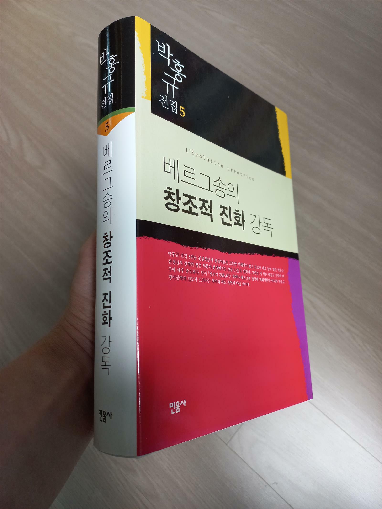 [중고] 베르그송의 창조적 진화 강독