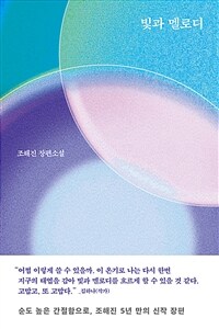 빛과 멜로디