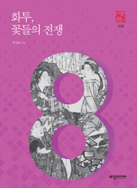 화투, 꽃들의 전쟁 커버