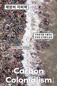 재앙의 지리학 : 기후붕괴를 수출하는 부유한 국가들의 실체 표지이미지