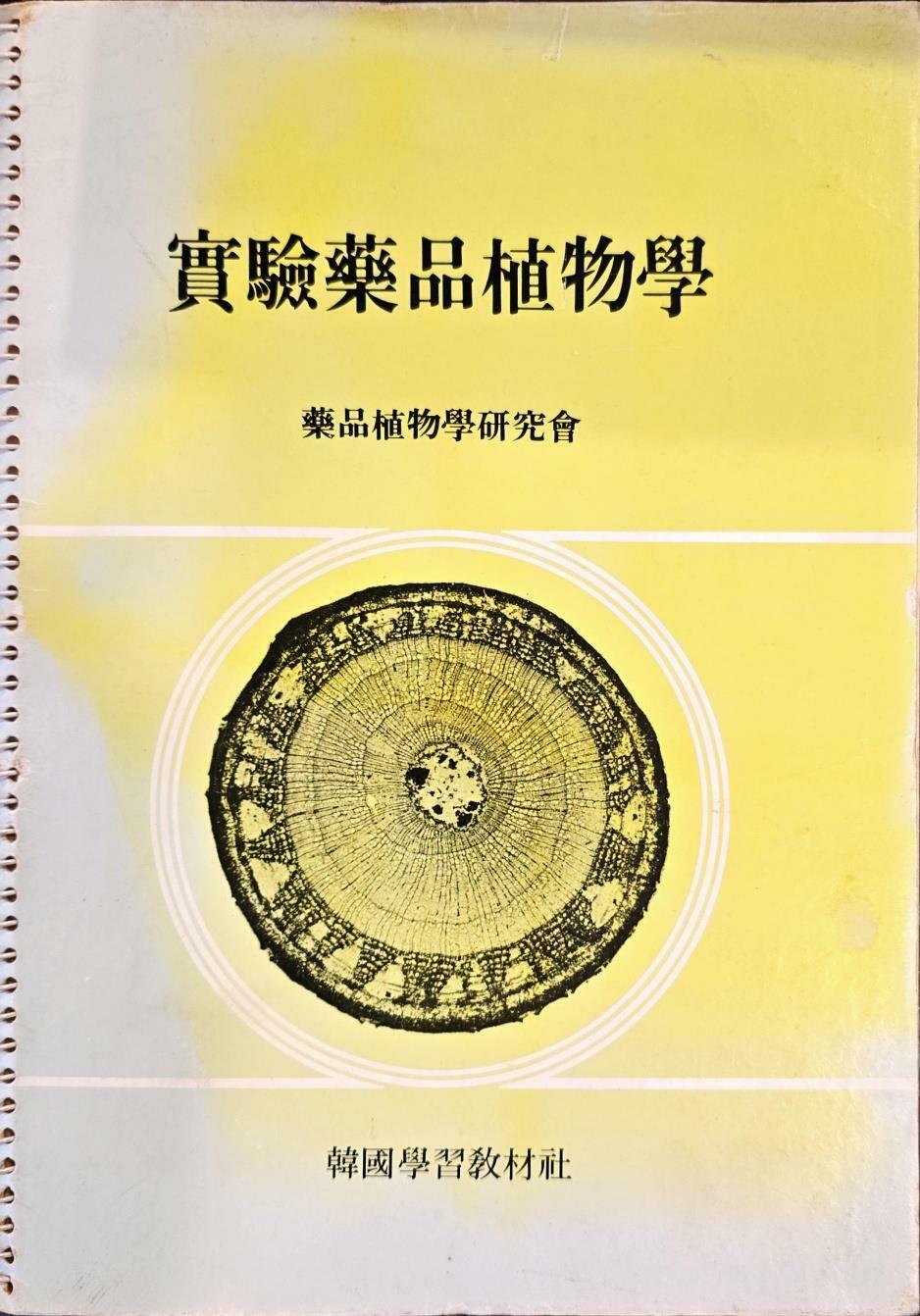 [중고] 실험약품식물학 ㅣ 약품식물학연구회ㅣ한국학습교재사 1984 스프링책자