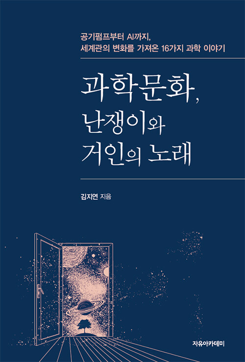 과학문화, 난쟁이와 거인의 노래