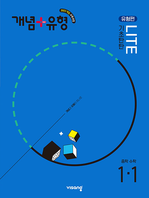 개념 + 유형 기초탄탄 라이트 [유형편] 중학 수학 1-1 (2025년)