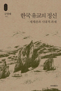 한국 유교의 정신 커버