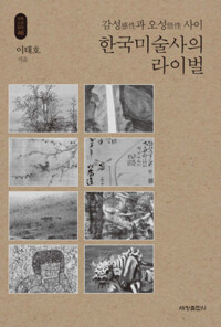 한국미술사의 라이벌 커버