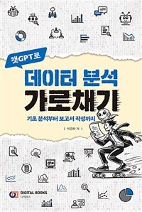챗GPT로 데이터 분석 가로채기 : 기초 분석부터 보고서 작성까지 표지이미지