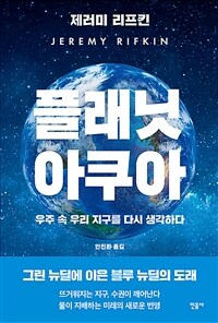 플래닛 아쿠아 : 우주 속 우리 지구를 다시 생각하다 표지이미지