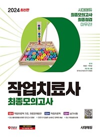 2024 시대에듀 작업치료사 최종모의고사