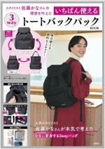 スタイリスト佐藤かなさんの理想をかなえた いちばん使える3wayト-トバックパックBOOK