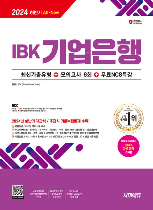 2024 하반기 시대에듀 All-New IBK기업은행 최신기출유형+모의고사 6회+무료NCS특강