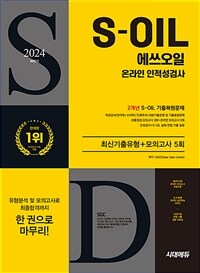 2024 하반기 시대에듀 S-OIL(에쓰오일) 온라인 인적성검사 최신기출유형+모의고사 5회