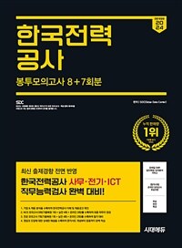 2024 하반기 시대에듀 All-New 한국전력공사 NCS&전공 봉투모의고사 8+7회분+무료한전특강