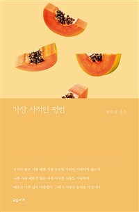 가장 사적인 평범 : 부희령 산문 표지이미지