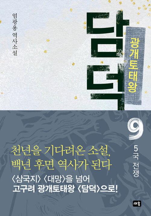 광개토태왕 담덕 9 커버