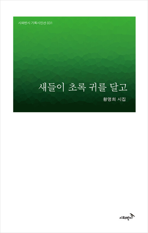 새들이 초록 귀를 달고