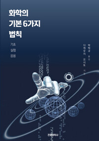 화학의 기본 6가지 법칙 커버