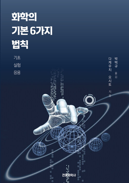 화학의 기본 6가지 법칙 커버
