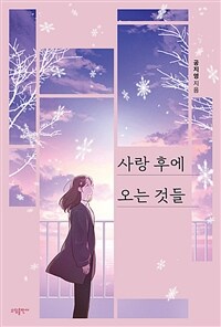 사랑 후에 오는 것들 (공지영)