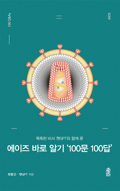 에이즈 바로 알기 100문 100답