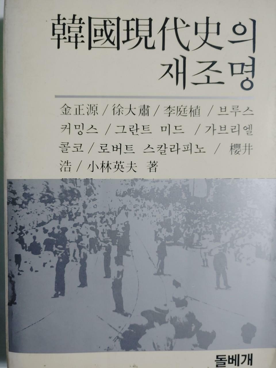 [중고] 한국현대사의 재조명ㅣ김정원 외ㅣ돌베개ㅣ1982 김정원 (지은이) 돌베개 | 1982년 01월