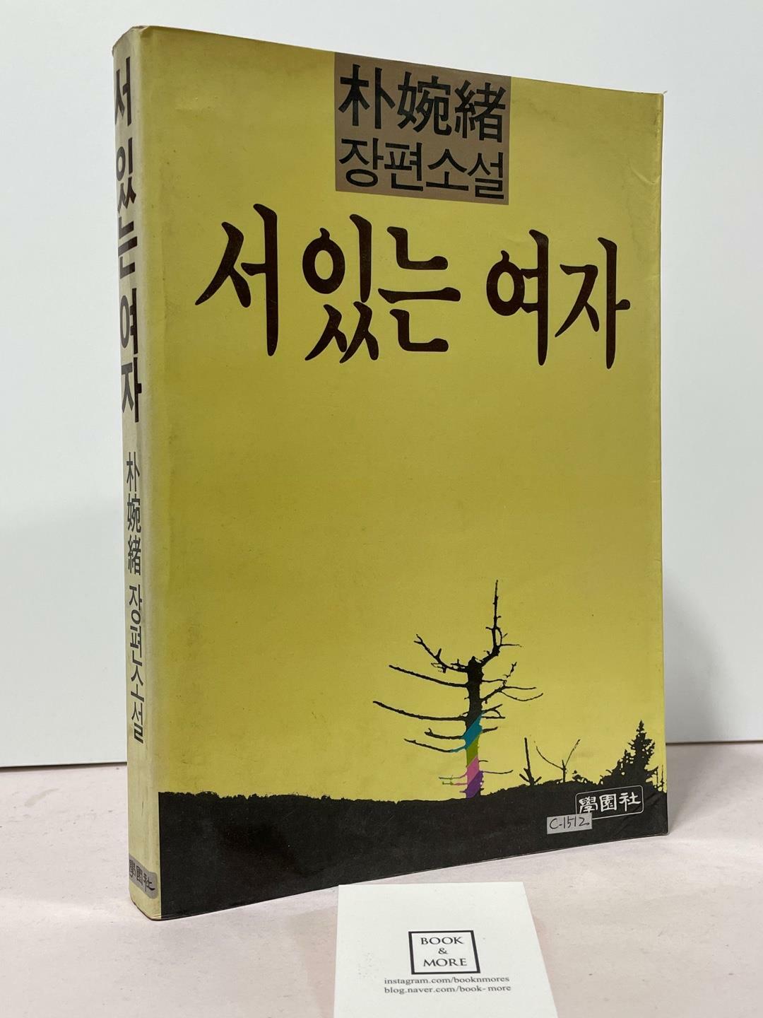 [중고] 서 있는 여자 / 박완서 /  학원사 / 1985년 5월 4판 / 상태 : 중 (설명과 사진 참고)