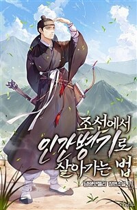 조선에서 인간병기로 살아가는 법 11 (완결)