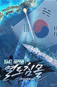 1941, 작전명 : 열도 침몰 15 (완결)