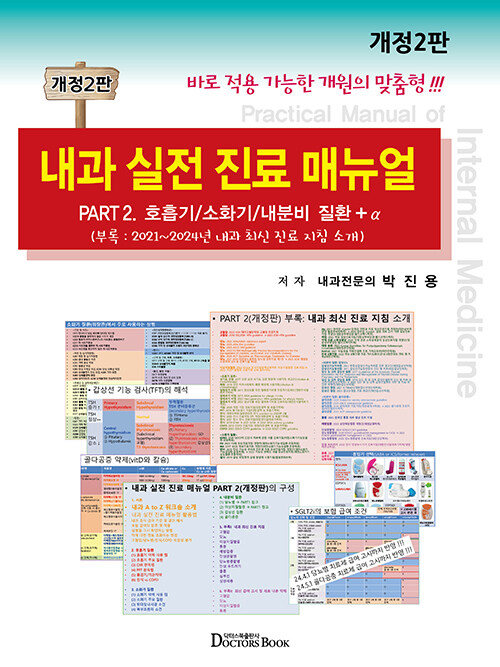 내과 실전 진료 매뉴얼 Part.2