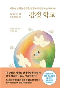 감정 학교 : 마음속 날뛰는 감정을 현명하게 길들이는 지혜 48 표지이미지