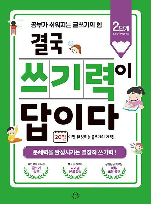 [중고] 결국 쓰기력이 답이다 2단계 ★선생님용★ 