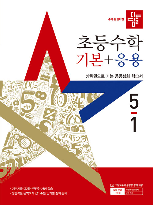 디딤돌 초등 수학 기본 + 응용 5-1 (2025년)