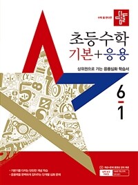 디딤돌 초등 수학 기본 + 응용 6-1 (2025년)