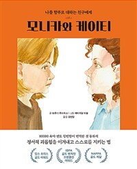 모니카와 케이티 : 나를 함부로 대하는 친구에게 표지이미지