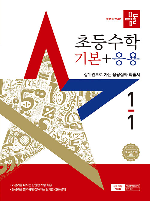 디딤돌 초등 수학 기본 + 응용 1-1 (2025년)