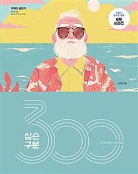 2025 심슨 구문 300제