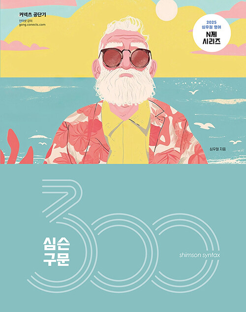 2025 심슨 구문 300제