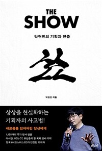 더 쇼 : 탁현민의 기획과 연출 표지이미지