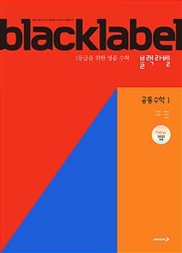 블랙라벨 공통수학 1 (2025년)