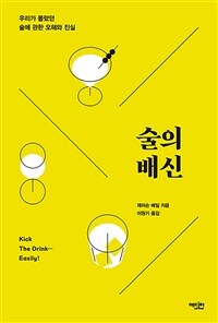 술의 배신 : 우리가 몰랐던 술에 관한 오해와 진실 표지이미지
