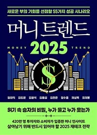 머니 트렌드 2025 : 새로운 부의 기회를 선점할 55가지 성공 시나리오 표지 이미지