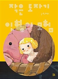 작은 도자기 인형의 모험 표지이미지