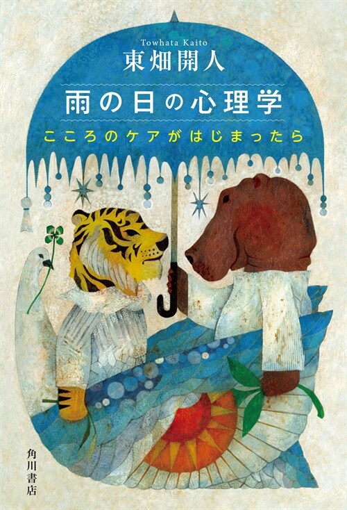 雨の日の心理學 こころのケアが